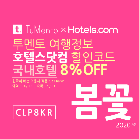 호텔스닷컴 4월 할인코드 8% 할인쿠폰 2020