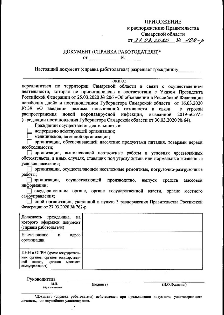 Распоряжение Правительства Самарской области от 31.03.2020 №109-р «Об установлении формы документа (справки работодателя)»