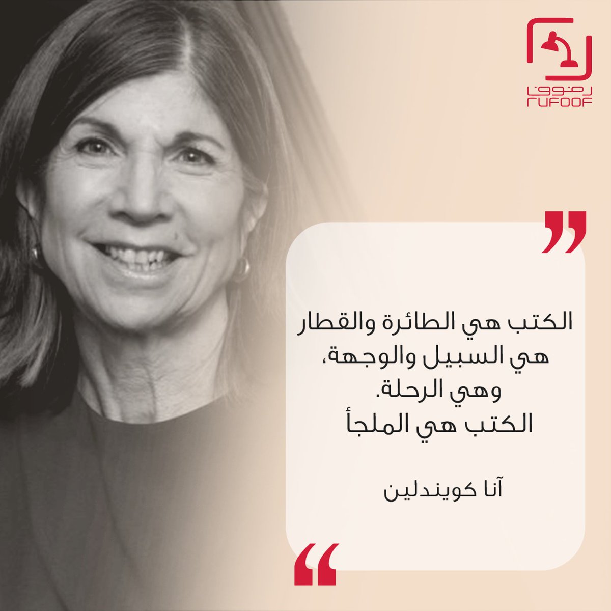 rufoofapp's tweet photo. الكتب هي الطائرة والقطار، هي السبيل والوجهة وهي الرحلة. الكتب هي الملجأ " 
آنا كويندلين 

#رفوف #كتب #اقتباسات https://t.co/CSCXCkdeB0