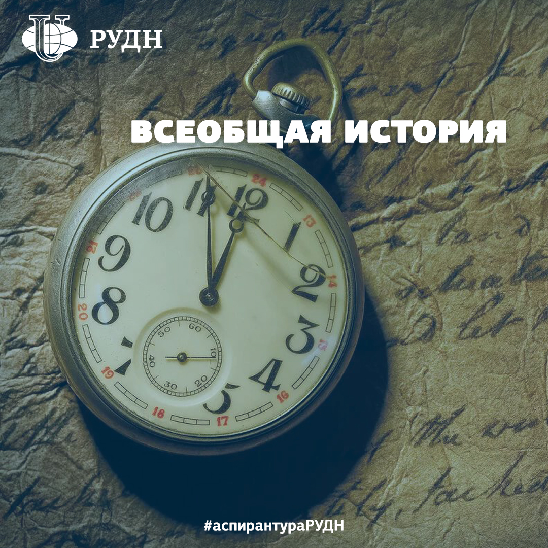PriemRUDN's tweet photo. Увлекаетесь историей человечества и неравнодушны к проблемам исторического процесса?🏛

Развивайте эти навыки вместе с программой аспирантуры "Всеобщая история".

Эта программа направлена на изучение:
🔹фундаментальных проблем всемирно-исторического… https://t.co/Ph7qmJ35Lr https://t.co/YncmHz3R3n