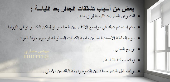 III111TTT's tweet photo. بعض من أسباب التشققات بعد اللياسة " طبعاً التشققات الصغيرة " https://t.co/uriPFq1907