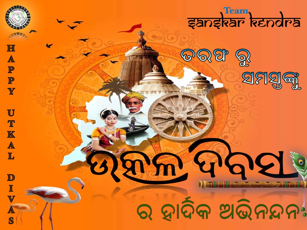 Sanskar_Kendra's tweet photo. #ଉତ୍କଳଦିବସ ଅବସରରେ ସଂସ୍କାର କେନ୍ଦ୍ର ପରିବାର ତରଫରୁ ସବୁ ଓଡ଼ିଆ ଭାଇଭଉଣୀ ମାନଙ୍କୁ ହାର୍ଦ୍ଦିକ ଅଭିନନ୍ଦନ | ଓଡିଶା କୁ ସ୍ୱତନ୍ତ୍ର ରାଜ୍ୟ ଭାବେ ପରିଚୟ ପ୍ରଦାନ କରେଇବାରେ ଯେଉଁ ମହାପୁରୁଷ ମାନଙ୍କର ଅବଦାନ ରହିଛି ତାଙ୍କ ନିକଟରେ ଆମେ ଚିର ଋଣୀ | ଆସନ୍ତୁ ସମସ୍ତେ ମିଶିକରି ଆମ ରାଜ୍ୟକୁ ପ୍ରଗତି ପଥରେ ଆଗେଇ ନେବା #ବନ୍ଦେଉତ୍କଳଜନନୀ 🙏 https://t.co/S34DAWlzG3