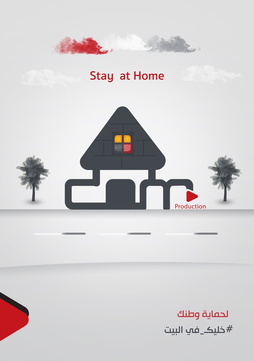 camproductioncg's tweet photo. لحماية وطنك
#خليك_في_البيت
#StayAtHome 
#StayHome 
#StaySafe 
#coronavirus 
#CoronaCrisis 
#Covid_19 https://t.co/ymwkMoDMHV