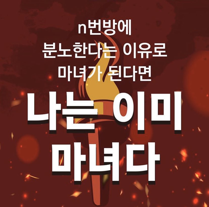 Hanseong1205's tweet photo. 고작 만우절 하루때문에 지금까지의 여성들의 노력을 헛되게 하지 맙시다 여기서 화력이 줄어들면 아무것도 안돼요 불편해 하지 마시고 한번씩 복붙트윗하기 해주세요

다들 화이팅
#SAYNOTO_NTHROOM https://t.co/yWX3BDWXPv