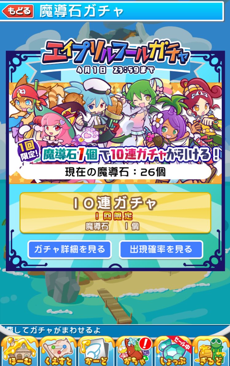 二度咲きの栗鼠熊 V Twitter エープリルフールガチャ 果たして 俺の運は 5ニードでした 満足 満足 因みに これだけ ぷよクエ やってて本日エープリルフールに シルフ初 笑 やっと図鑑埋め 魔導石一個 本日限定 これは やらねば ぷよクエ