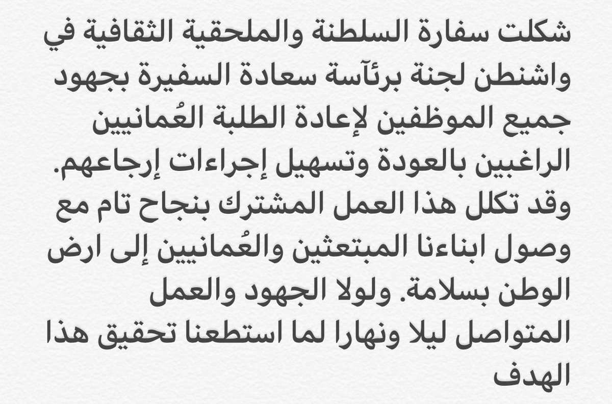 تشكر الملحقية سعادة سفيرة سلطنة عُمان حنينة المغيرية للجهود المبذولة في ارجاء ابناء السلطنة من الولايات المتحدة إلى سلطنتنا الحبيبة