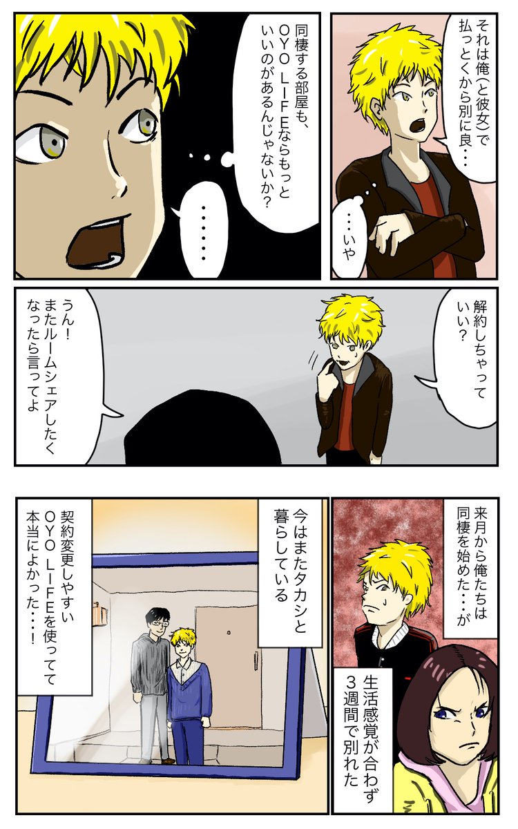 「彼女と同棲したいからあいつ追い出すか」

#oyolife #pr 