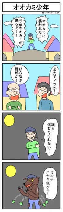 今日の4コマ「オオカミ少年」
https://t.co/m1zVjsFzgh 