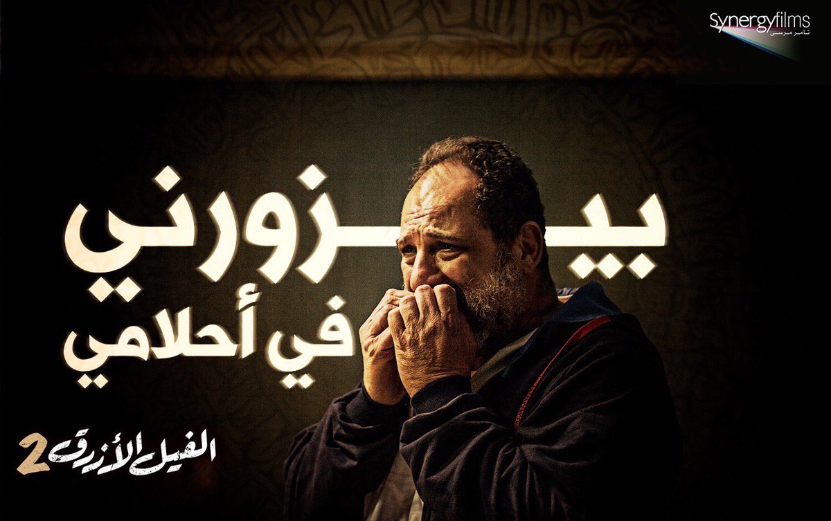 فيلم الفيل الأزرق tweet media