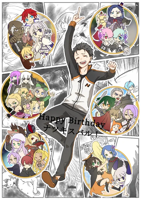 #ナツキ・スバル生誕祭2020#ナツキスバル生誕祭2020 これからの異世界生活もどうか幸あるものになりますよう! 