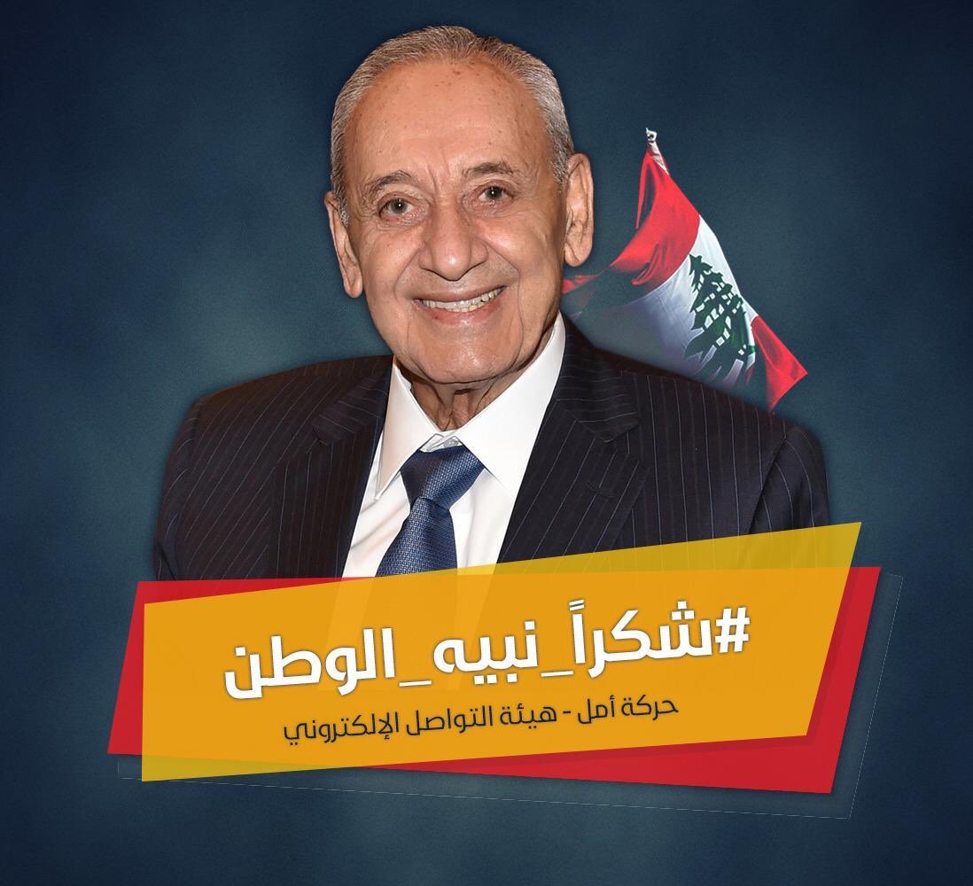 #شكراً_نبيه_الوطن