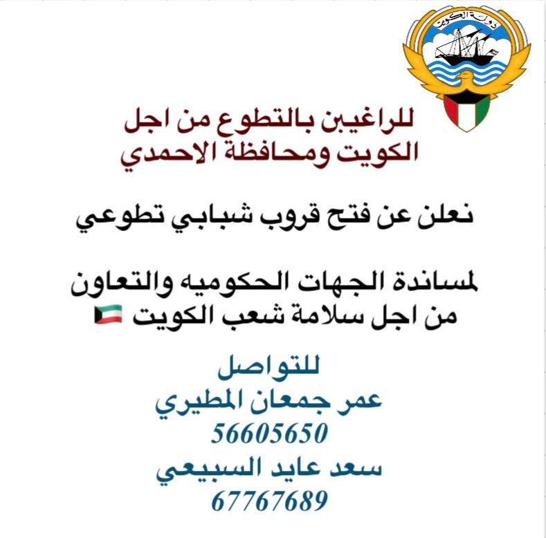 السلام عليكم ورحمة الله وبركاته 

للراغيبن بالتطوع من اجل الكويت ومحافظة الاحمدي 

نعلن عن فتح قروب شبابي تطوعي 

لمساندة الجهات الحكوميه والتعاون من اجل سلامة شعب الكويت 🇰🇼

للتواصل 
عمر جمعان المطيري 
56605650 
سعد عايد السبيعي 
67767689
#كويتنا_تستاهل 
#محافظة_الاحمدي