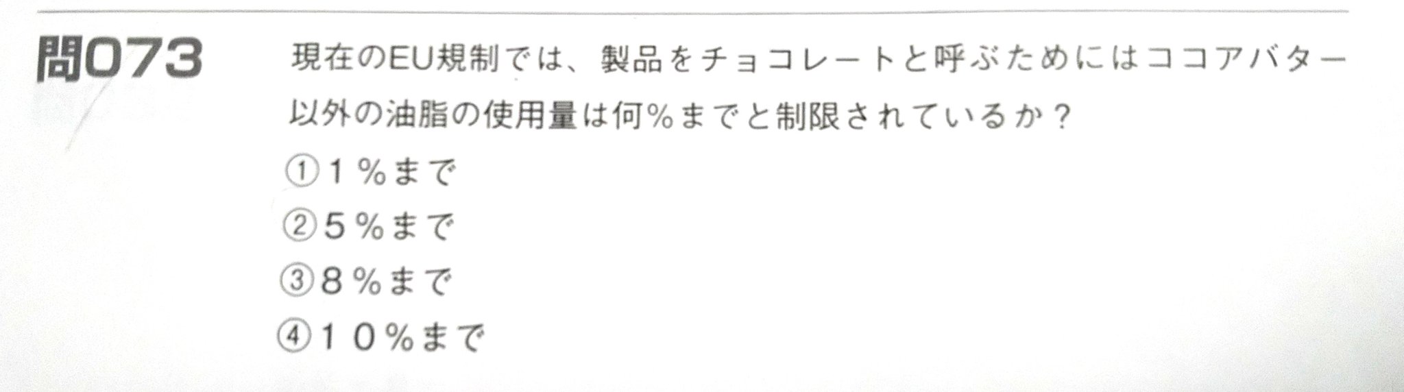 さなちゃんの人生100年ちゃんねる On Twitter チョコレート検定 チョコレート ショコラ 明治チョコレート 検定 おさらい プロフェッショナル 問073 設問を写真で示しました 答 参考文献 カカオの知識と製造技術 91頁に詳しい 問041の Cbe Cbrも関連し