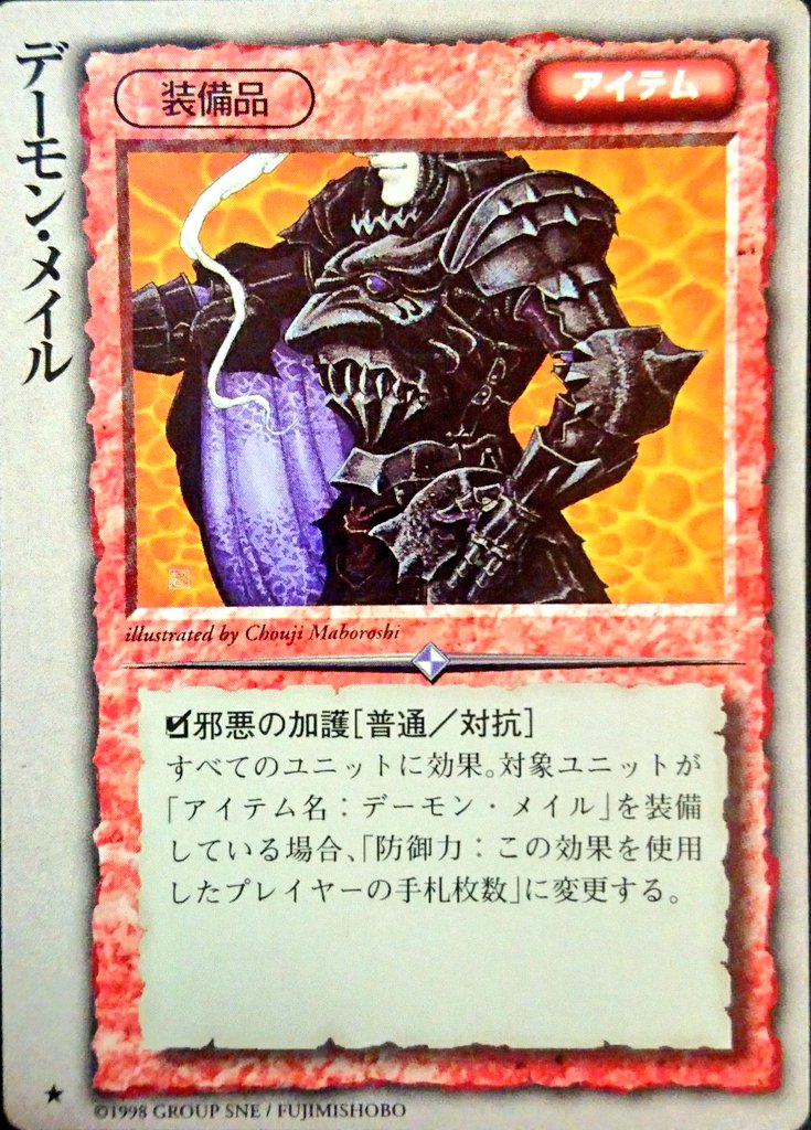 なお モンコレカード紹介 No 362 カード名 デーモン メイル イラスト 幻超ニ カードセット 古代帝国の遺産 コメント 装備品 装備しているユニットの防御力を手札枚数と同じにする 期待される防御力は手札上限を増やすと増えるが 普通能力なので行動