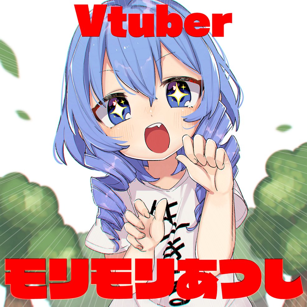 「3D化おめでとう!
#モリモリアート 」|りゅうら🦀絵仕事募集中のイラスト