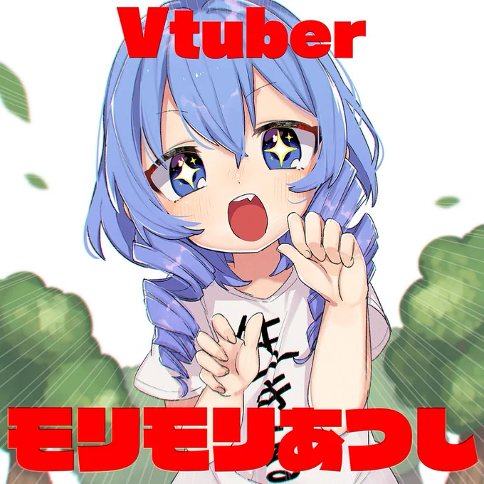 3D化おめでとう!
#モリモリアート 