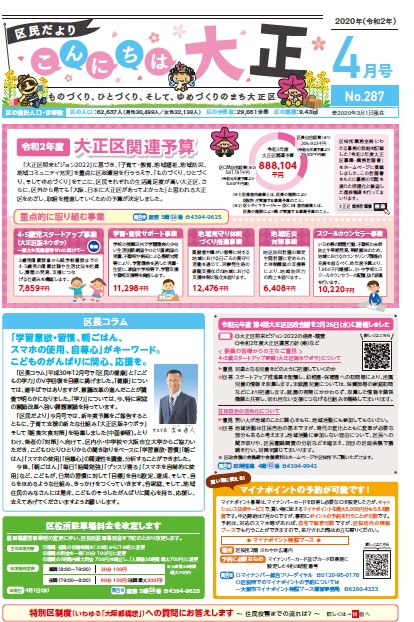 taishoseisaku's tweet photo. 【大阪市大正区広報紙『こんにちは大正』4月号を発行しました!】今月も注目いただきたい内容が盛りだくさん!1面は「令和2年度大正区関連予算」に掲載しています!ぜひご覧ください!https://t.co/ThVJqKBNh7 #GOsaka #WELOVE #こんにちは大正 https://t.co/hjtbwgs55y