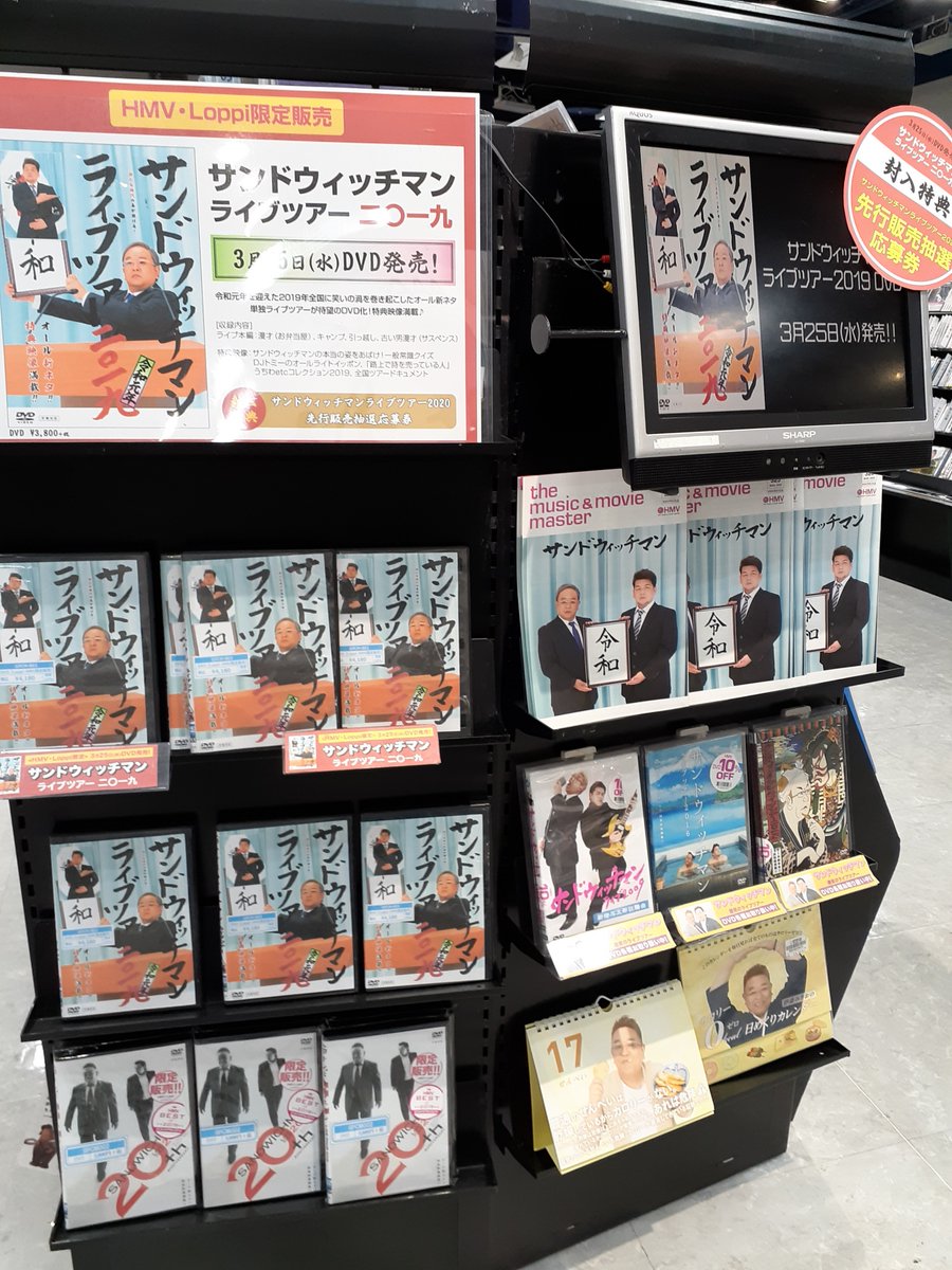 Hmv立川 A Twitter サンドウィッチマン Hmv Loppi限定販売開始 サンドウィッチマン ライブツアー19が今年も待望の Dvd化 封入特典は サンドウィッチマンライブツアー 先行販売抽選応募券 当店カロリーゼロカレンダーは残り1点です 伊達みきお 富澤