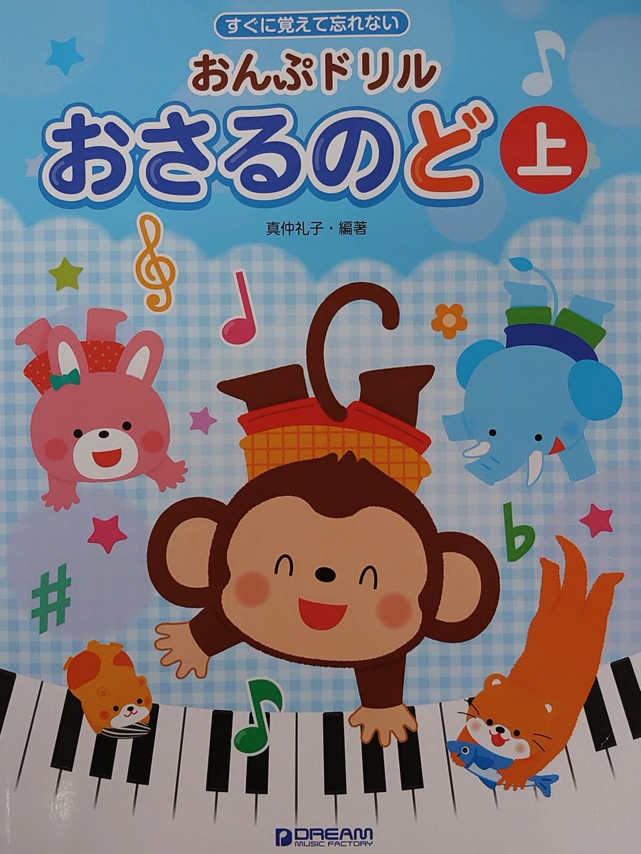 楽譜太郎 楽譜 音楽書最新情報 No Twitter ドリームミュージック 新刊 すぐに覚えて忘れない おんぷドリル おさるのど 上 下 各本体1 0円 幼児から小学生を対象にした音符学習のドリル教本 音符や記号などを楽しく簡単に覚えるために動物などにイメージ 楽譜太郎 楽譜 音楽書最新情報 No Twitter ドリームミュージック 新刊 すぐに覚えて忘れない おんぷドリル おさるのど 上 下 各本体1 0円 幼児から小学生を対象にした音符学習のドリル教本 音符や記号などを楽しく簡単に覚えるために動物などにイメージ