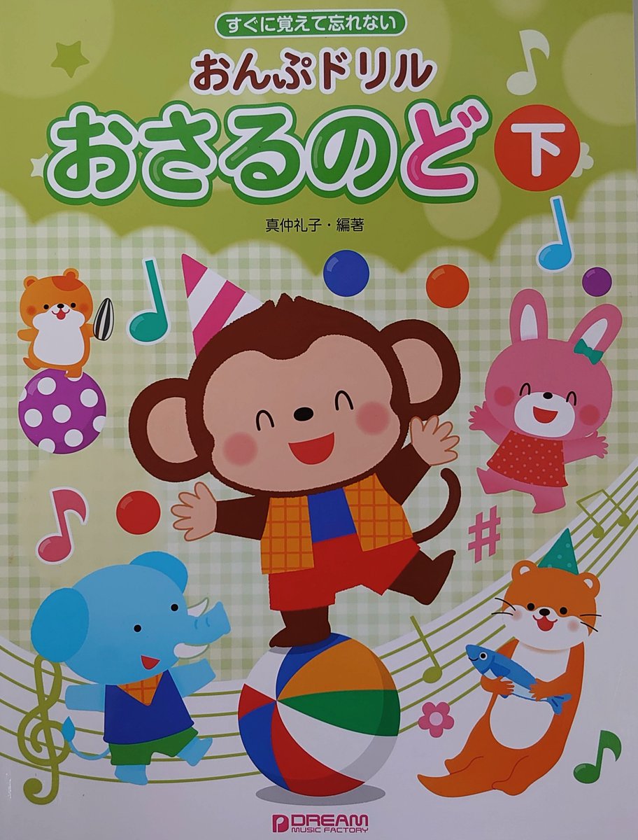 楽譜太郎 楽譜 音楽書最新情報 No Twitter ドリームミュージック 新刊 すぐに覚えて忘れない おんぷドリル おさるのど 上 下 各本体1 0円 幼児から小学生を対象にした音符学習のドリル教本 音符や記号などを楽しく簡単に覚えるために動物などにイメージ 楽譜太郎 楽譜 音楽書最新情報 No Twitter ドリームミュージック 新刊 すぐに覚えて忘れない おんぷドリル おさるのど 上 下 各本体1 0円 幼児から小学生を対象にした音符学習のドリル教本 音符や記号などを楽しく簡単に覚えるために動物などにイメージ