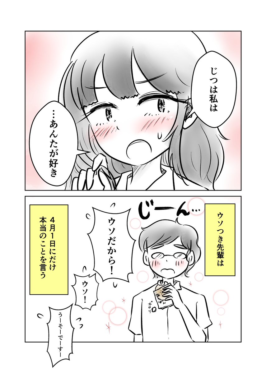 ウソつき先輩はエイプリルフールにだけ本当のことを言う

#エイプリルフール #創作漫画
#漫画が読めるハッシュタグ #ラブコメ 