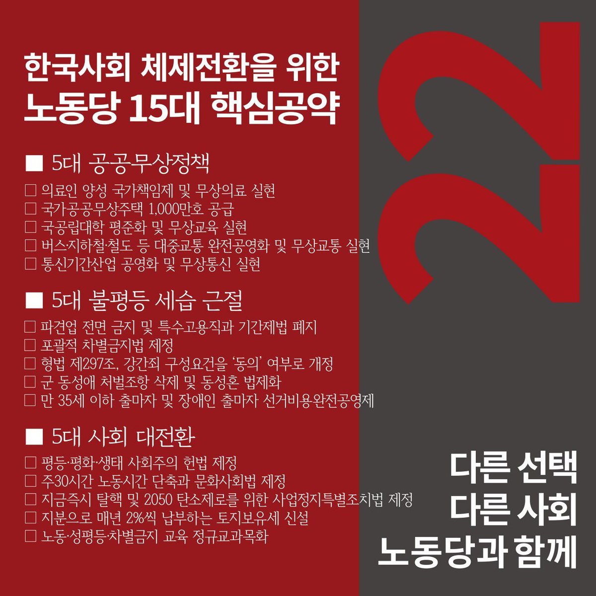 LaborPartyKR's tweet photo. 노동당 제21대 국회의원 선거
한국사회 체제전환을 위한 15대 핵심공약

■ 5대 공공무상정책
■ 5대 불평등 세습 근절
■ 5대 사회 대전환 https://t.co/n4ox1bFeUV