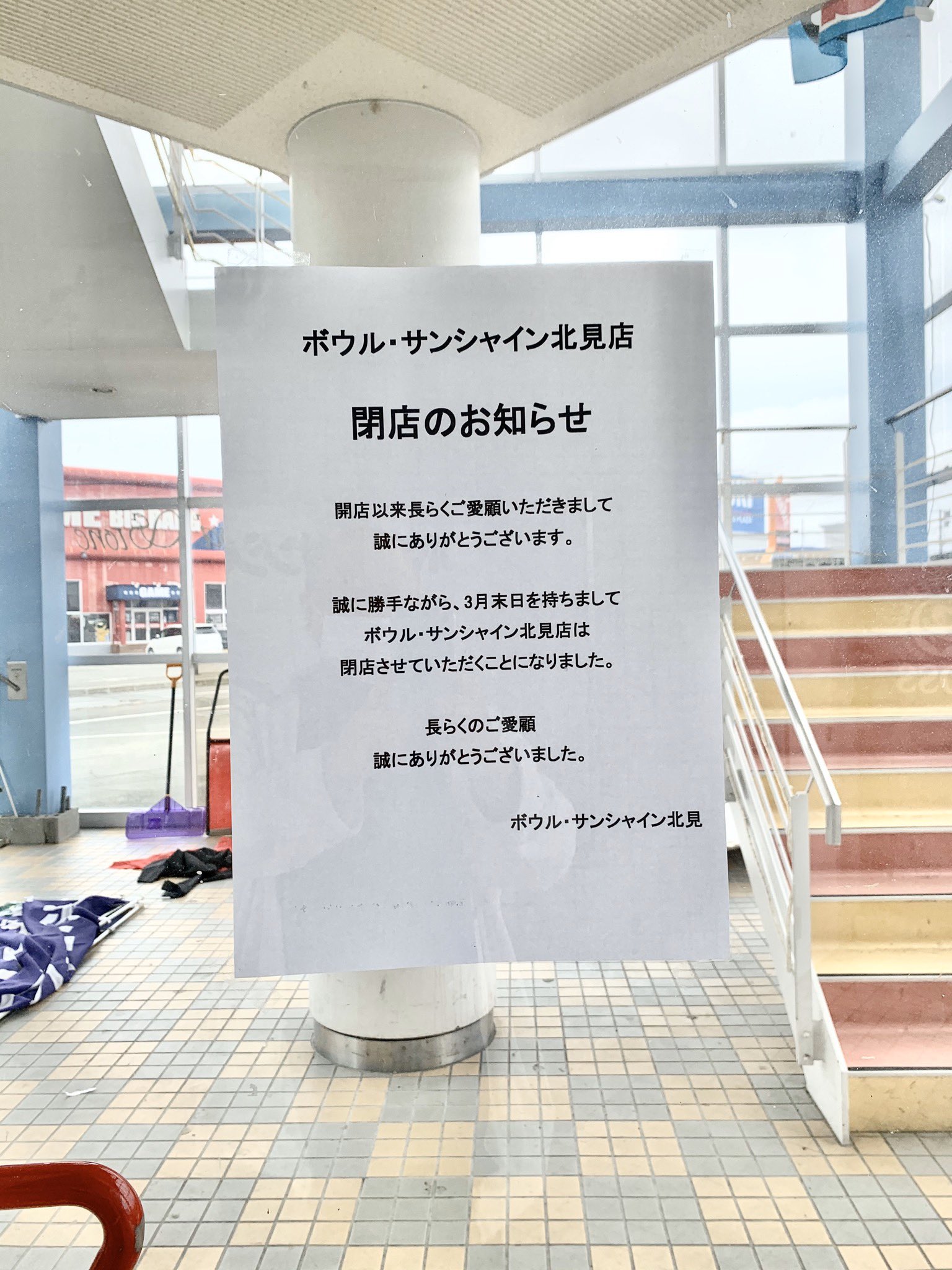 ナッシュクラブ 長い期間のお隣さんだったボウルサンシャイン北見さんが 3月いっぱいをもって閉店されてしまいました 目の前の ホーマックさん達がある所がまだ畑だった頃から この三輪地域で一緒に頑張ってきたので寂しいかぎりです お疲れさまでした