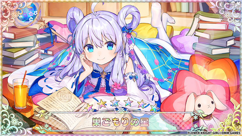 Dmm Games フラワーナイトガール ナズナ 団長の皆様 こんにちは スコップちゃんです フラワーメモリー紹介のコーナーですよ 本日は 新登場の 6 巣ごもりの星 ステラさんによれば これで物の配置は完璧なんだそうです 足をぶつけたり