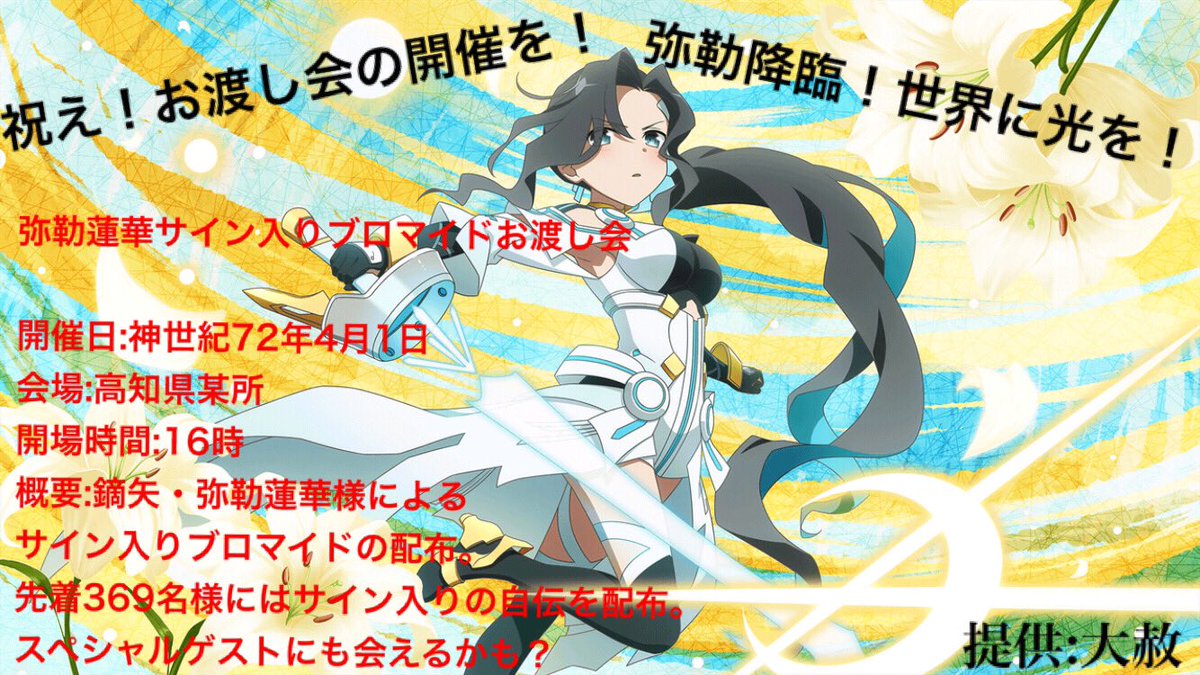 緊急告知！ 鏑矢・弥勒蓮華様によるサイン入りブロマイドのお渡し会の