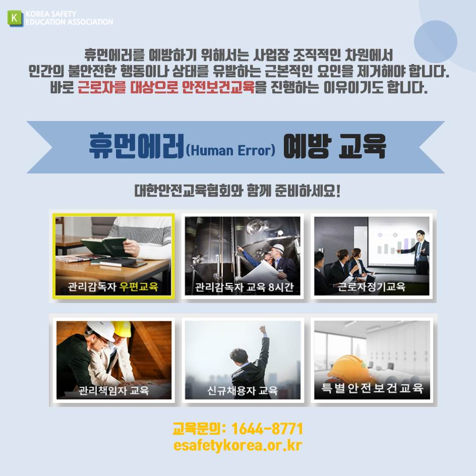 safety900's tweet image. [대한안전교육협회] 산업현장의 휴먼에러(Human Error)와 예방교육

#대한안전교육협회 #안전보건교육 #안전교육 #재해예방교육 #휴먼에러 #휴먼에러예방교육 #관리감독자교육 #근로자정기교육 #신규채용자교육 #재해예방