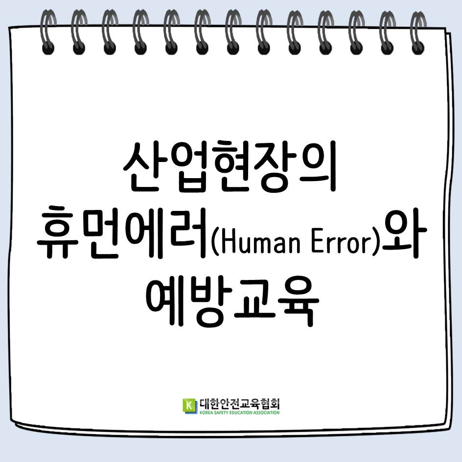 safety900's tweet image. [대한안전교육협회] 산업현장의 휴먼에러(Human Error)와 예방교육

#대한안전교육협회 #안전보건교육 #안전교육 #재해예방교육 #휴먼에러 #휴먼에러예방교육 #관리감독자교육 #근로자정기교육 #신규채용자교육 #재해예방