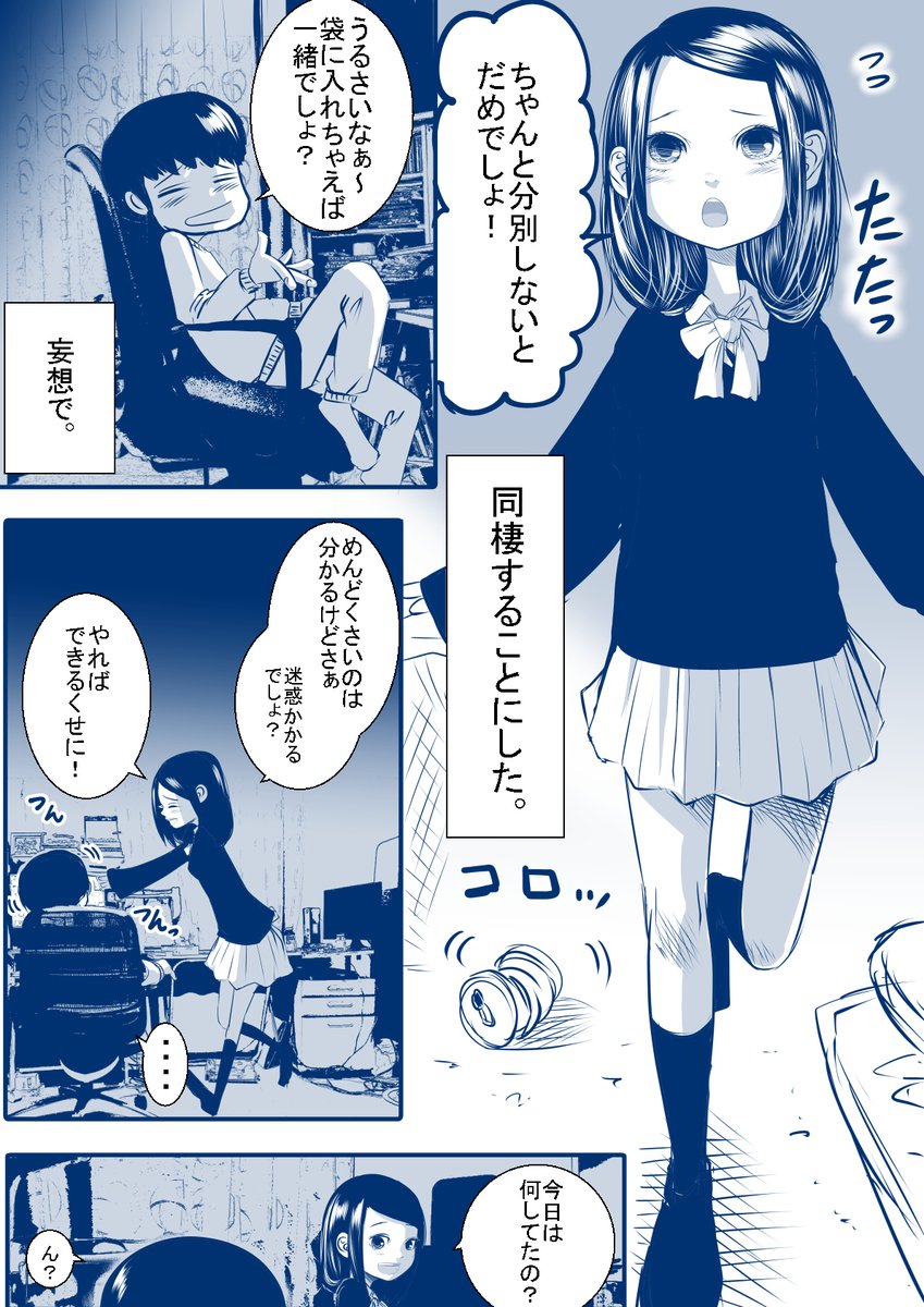 独りぼっちで同棲する話(1/2) 