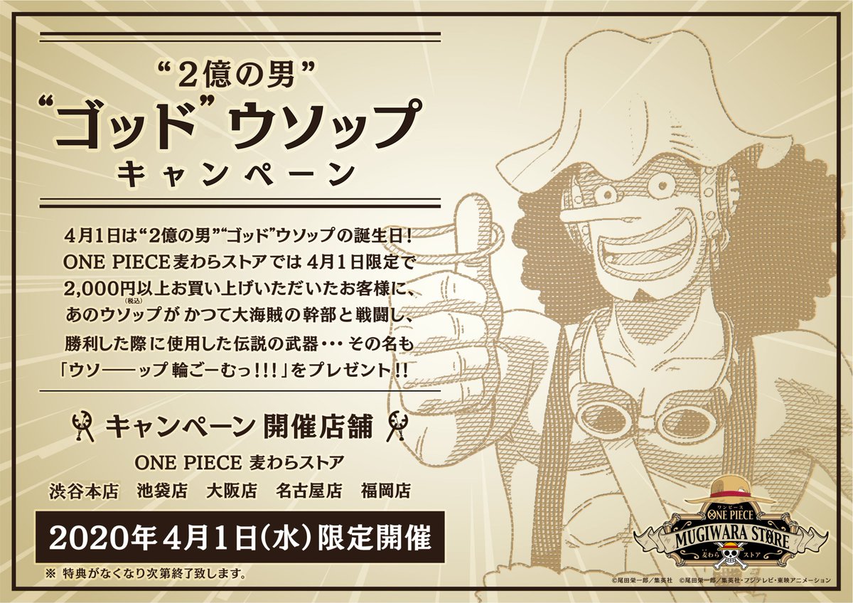 One Piece麦わらストア渋谷本店 Ar Twitter お知らせ 2億の男 ゴッド ウソップキャンペーン開催 4月1日 水 2 000円以上お買い上げいただいたお客様に ウソップがかつて大海賊の幹部との戦闘に使用した 伝説の武器をプレゼント 対象店舗 渋谷本店 池袋店 大阪 One Piece麦わらストア渋谷本店 Ar Twitter お知らせ 2億の男 ゴッド ウソップキャンペーン開催 4月1日 水 2 000円以上お買い上げいただいたお客様に ウソップがかつて大海賊の幹部との戦闘に使用した 伝説の武器をプレゼント 対象店舗 渋谷本店 池袋店 大阪