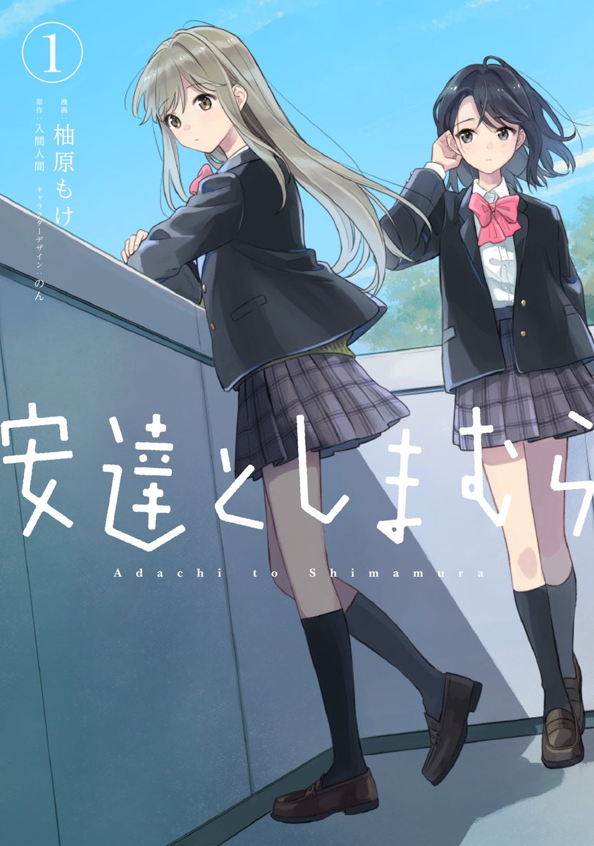 月刊コミック電撃大王 公式 A Twitter Comicwalker ニコニコ静画 更新情報 安達としまむら 本日更新 Tvアニメ化 も決定した 互いに感情を渡し合う女子高生ふたりの恋愛小説が漫画化 Comicwalker T Co 3hxhhtbk ニコニコ T Co