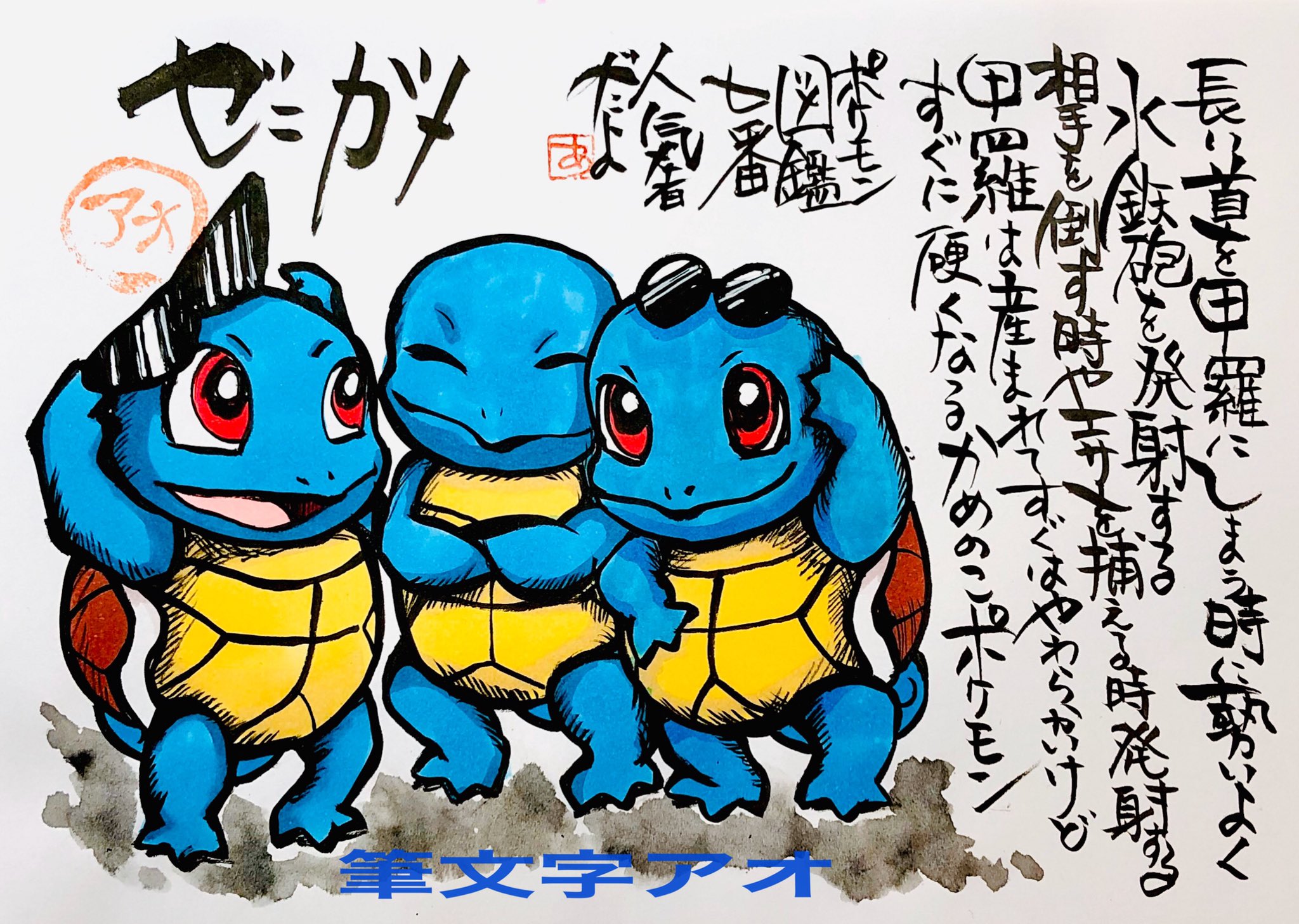 Aki Shimamoto ポケモン絵師休憩中エネルギーアートクリエーター 筆ペンでポケモンを描く ゼニガメ 長い首を甲羅にしまう時に勢いよく水鉄砲を発射する 相手を倒す時やエサを捕える時発射する 甲羅は産まれてすぐはやわらかいけど 直ぐに硬くなるかめのこ