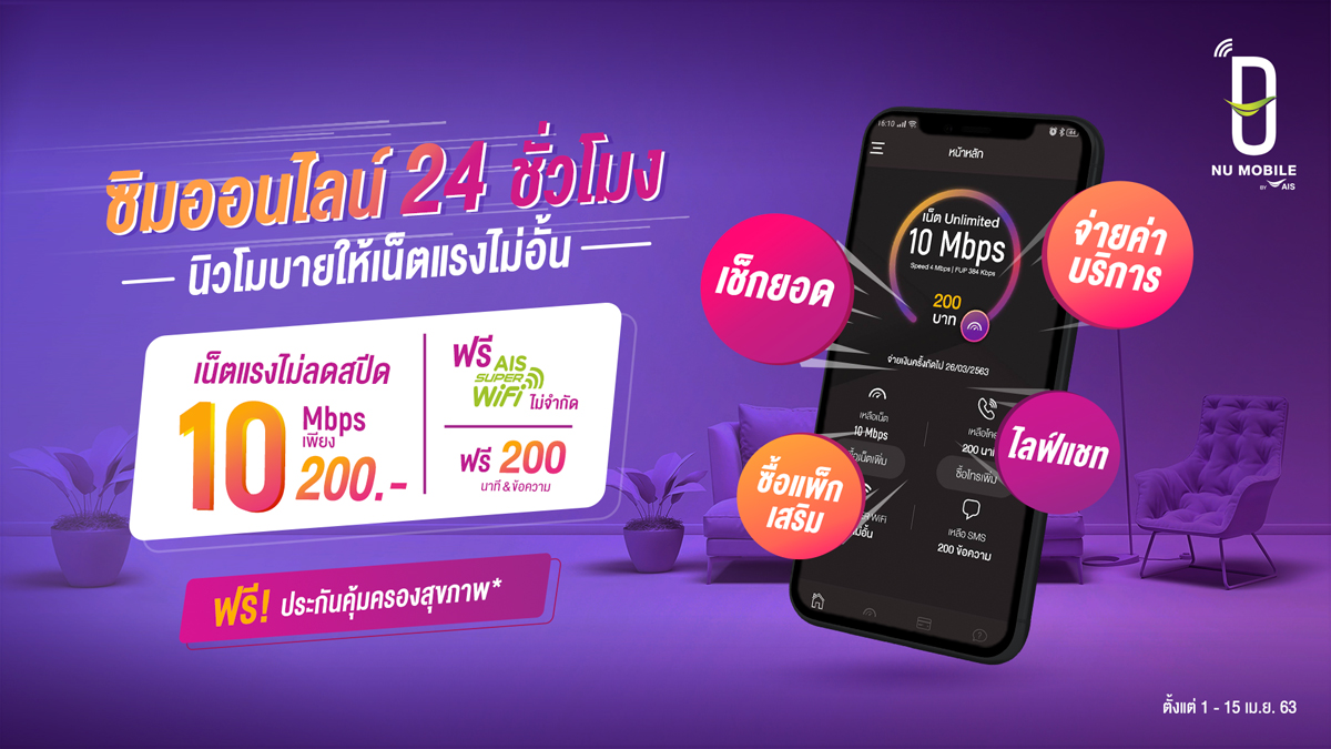 NUMobileTH's tweet image. อยู่บ้านไม่เหงา ออนไลน์ได้สุด!
เน็ตไม่อั้น 10 Mbps ฟรีประกันสุขภาพ*

✨ เน็ตไม่อั้น 10 Mbps
✨ ฟรี 200 นาที &amp;amp; ข้อความ
✨ ฟรี AIS SUPER WiFi 
ทั้งเปิดเบอร์ใหม่และย้ายค่าย

1-15 เม.ย. 63
#สมัครเลย &amp;gt;&amp;gt; bit.ly/39sR9id
#NUMobile #นิวโมบาย #MakeYouExtra #อัพชีวิตให้สุดกว่า