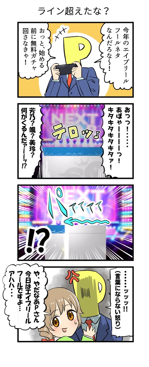 いつかデレステにやられそうなエイプリルネタ4コマ 