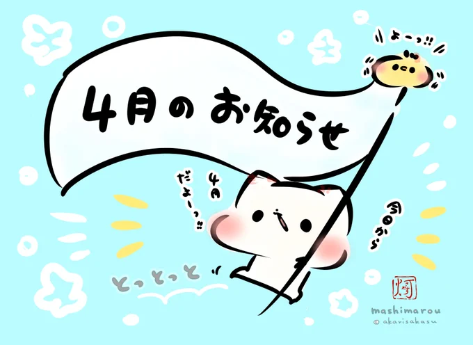 今日から4月ですっ!
ε"ε"ε"(ノ* •ω• )ノ

#ましまろう 