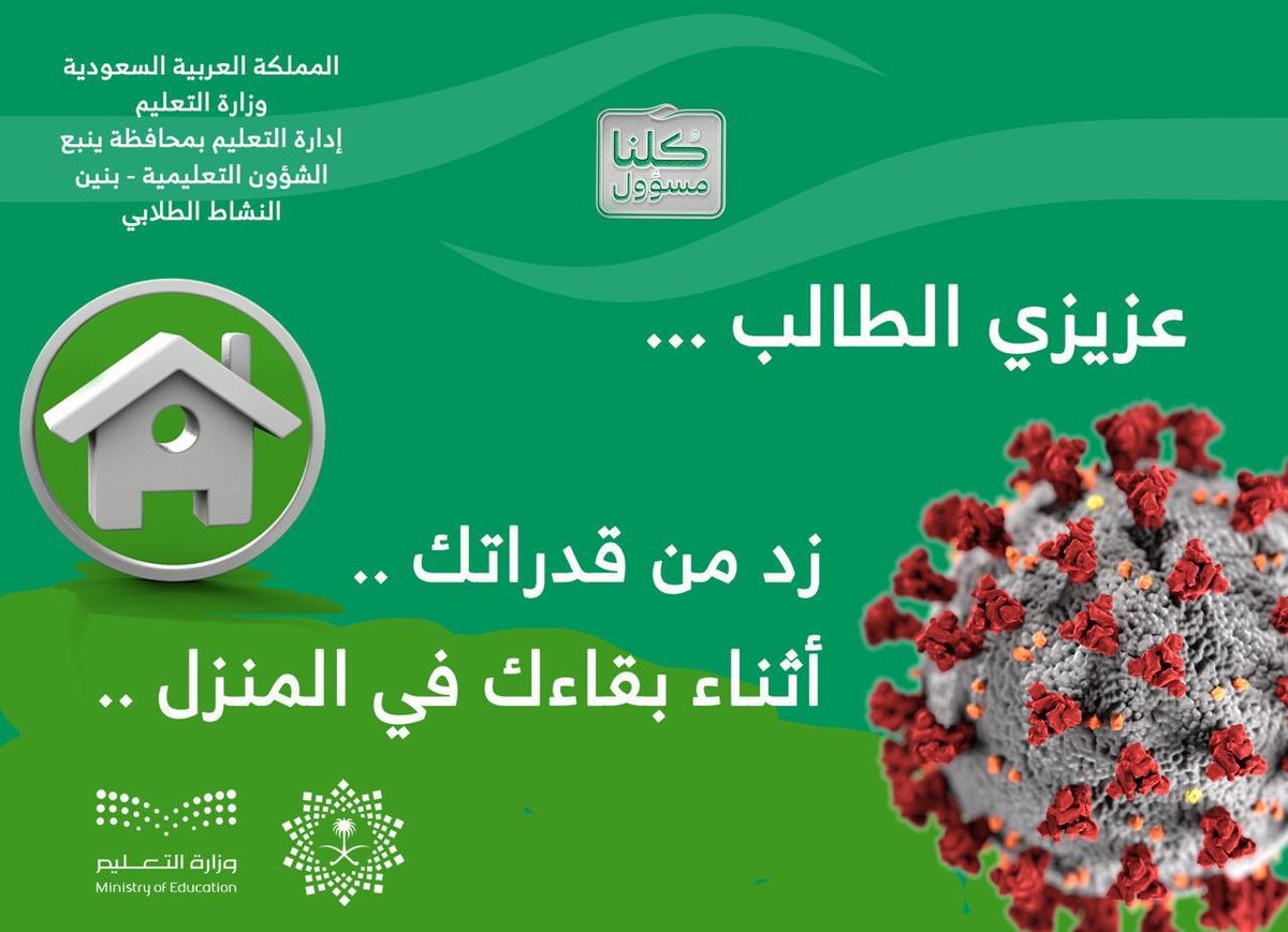 #كلنا_مسؤول
#خليك_بالبيت
#الدراسة_مستمرة
#تعليم_ينبع