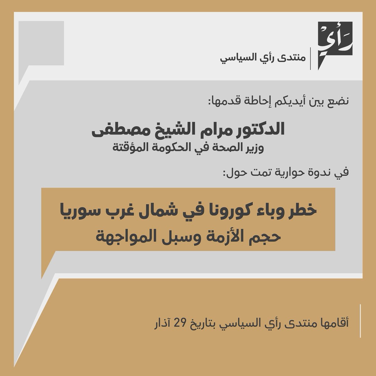 منتدى رأي السياسي tweet media