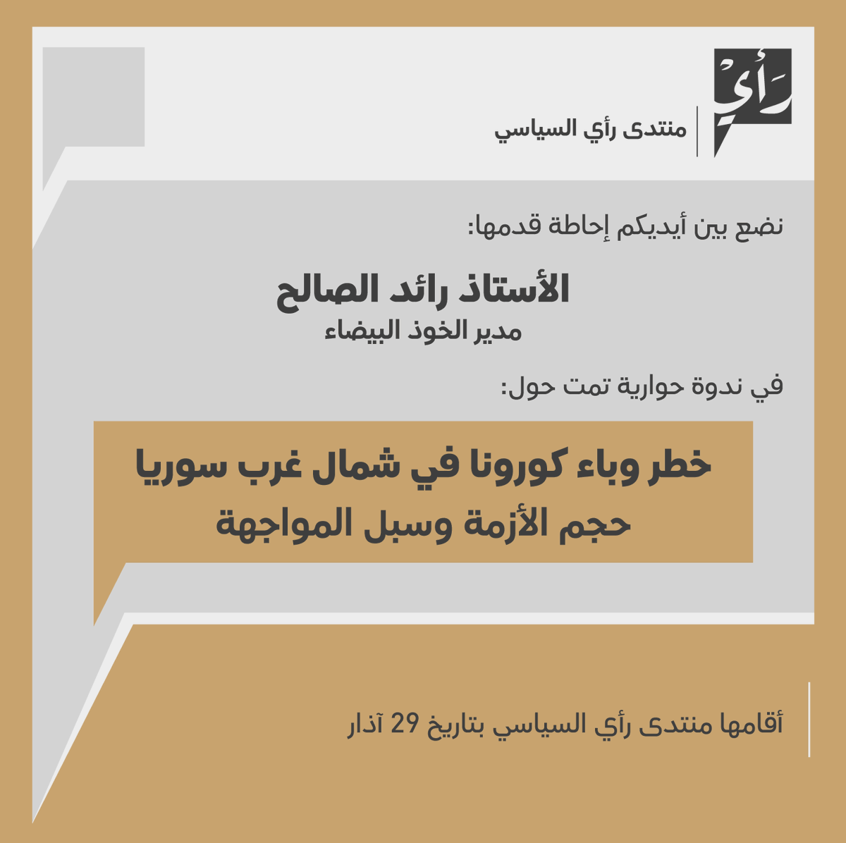 منتدى رأي السياسي tweet media