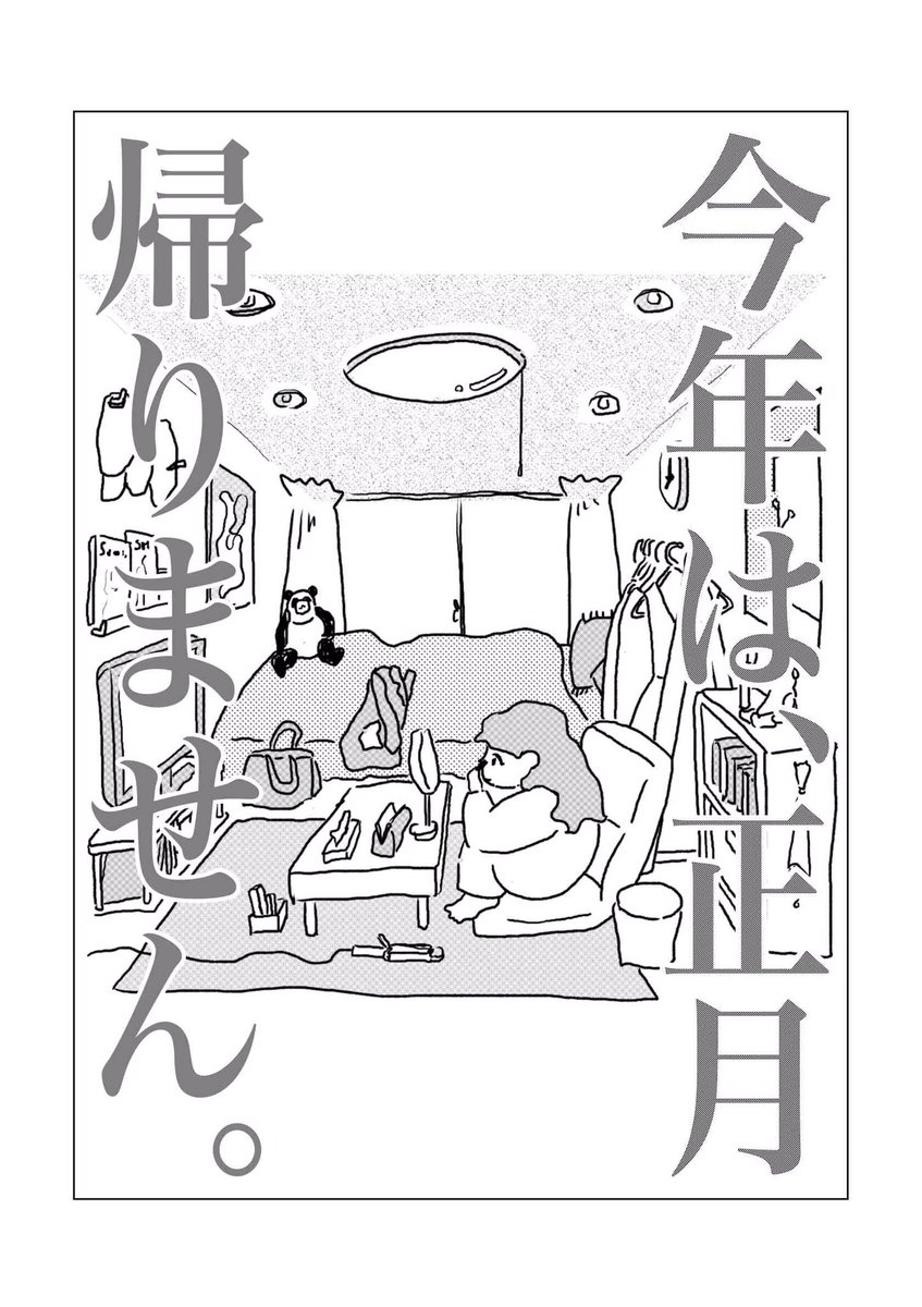 【今年は、正月帰りません。】(8P)
田舎から上京してきて早5年目。いつもは年末年始にべったり帰省していた主人公ですが、ついに今年、両親に「帰らない」と宣言します。(1/2) 