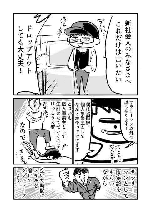 新社会人のみなさまへ
お仕事頑張ってください!だけどしんどかったらドロップアウトしてもいいんだよなお話。 