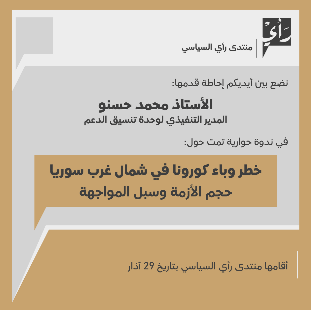 منتدى رأي السياسي tweet media