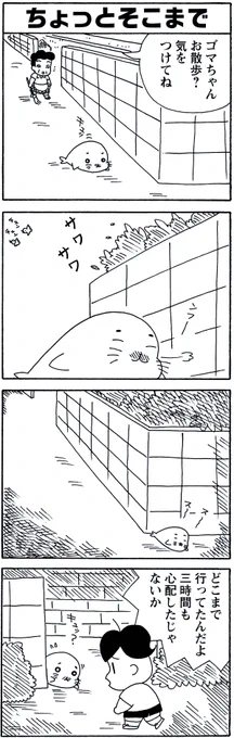 4月1日の #毎朝ゴマちゃん

「どこでも寝ちゃうごまちゃん」
もう春ですからねぇ。

#ゴマちゃん 
#少年アシベ 
#4コマ漫画 