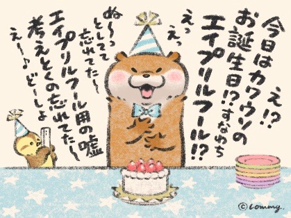 ?✨HAPPYBIRTHDAY✨?
ケーキがこっち見てくるの?
#エイプリルフール #カワウソ 
