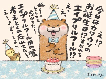 ?✨HAPPYBIRTHDAY✨?
ケーキがこっち見てくるの?
#エイプリルフール #カワウソ 