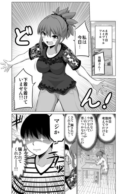 ラブラブ夫婦のエイプリルフール(再掲)
#防御力ゼロの嫁 