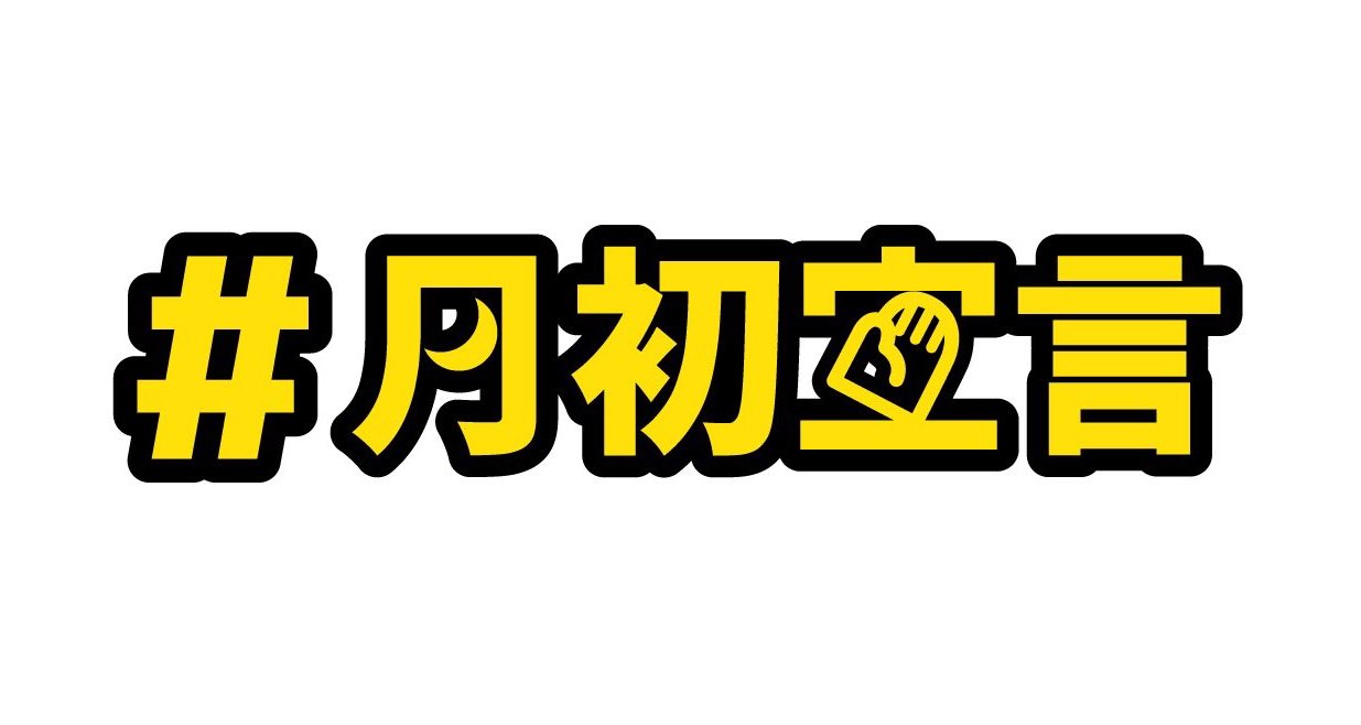 みんなの 月初宣言たち Twitter