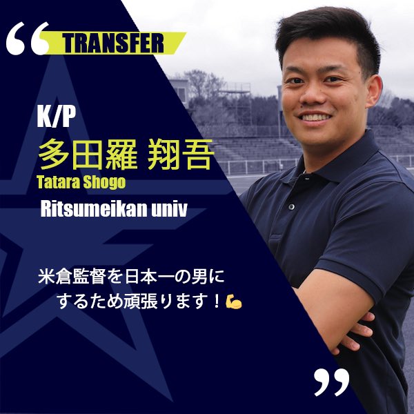 finiesfootball's tweet photo. 🏈新加入選手紹介🏈
今年もファイニーズにたくさんの新人選手が加わります。今月より毎週水曜日に新人選手を紹介して参りますので、ぜひチェックしてください！

◆ K/P 多田羅 翔吾(立命館大学)※移籍

#xleague #Xリーグ #エレコム神戸ファイニーズ #エレコム #神戸 #ファイニーズ #finies #rookie https://t.co/VrheaPak87